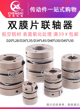双膜片联轴器D20*L28 D26*L35 D34*L45 D40*L50 D45*L50 伺服电机