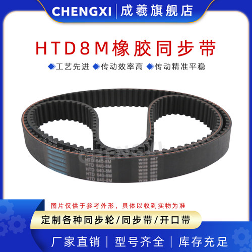 成羲橡胶同步带HTD8M圆弧齿节距8