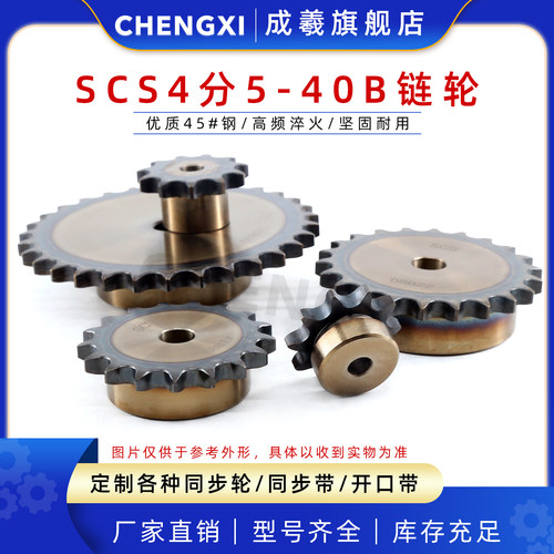 成羲SCS碳钢高精度单排链轮S40