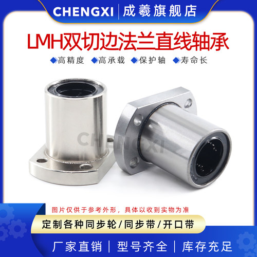 成羲LMH双切边法兰直线运动轴承