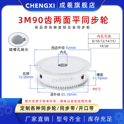 成羲两面平同步轮HTD3M90齿AF型