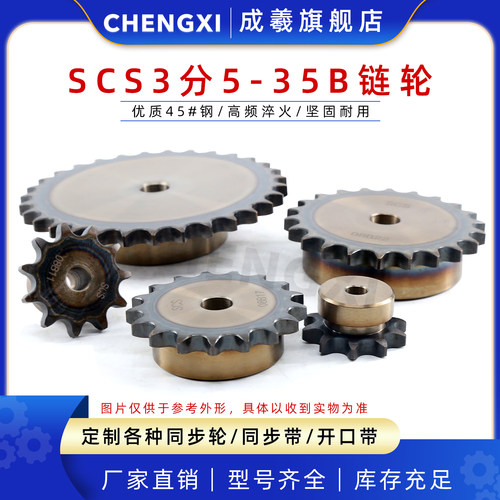 SCS高精度单排链轮S35 3分5 35B9齿35B10齿35B11齿35B12齿35B13齿 - 封面