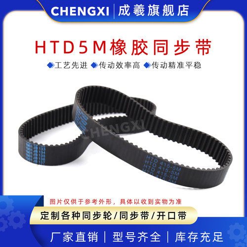 成羲HTD5M橡胶同步带工业传动带