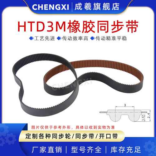 成羲HTD3M橡胶同步皮带传动齿距3