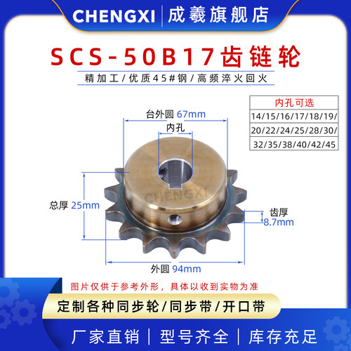 成羲scs高品质成型链轮5分50b17t