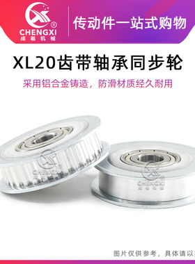 带轴承同步轮XL20齿 孔5-10 槽宽11 涨紧轮惰轮皮带轮 外径31.83