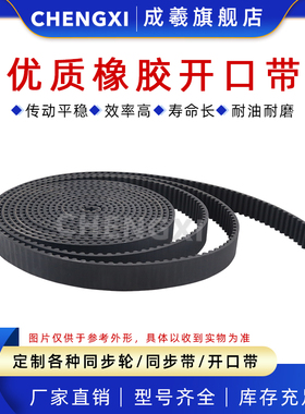 橡胶开口带同步带 同步皮带 XL 2GT MXL 3M 5M 8M L H 带宽 6-25