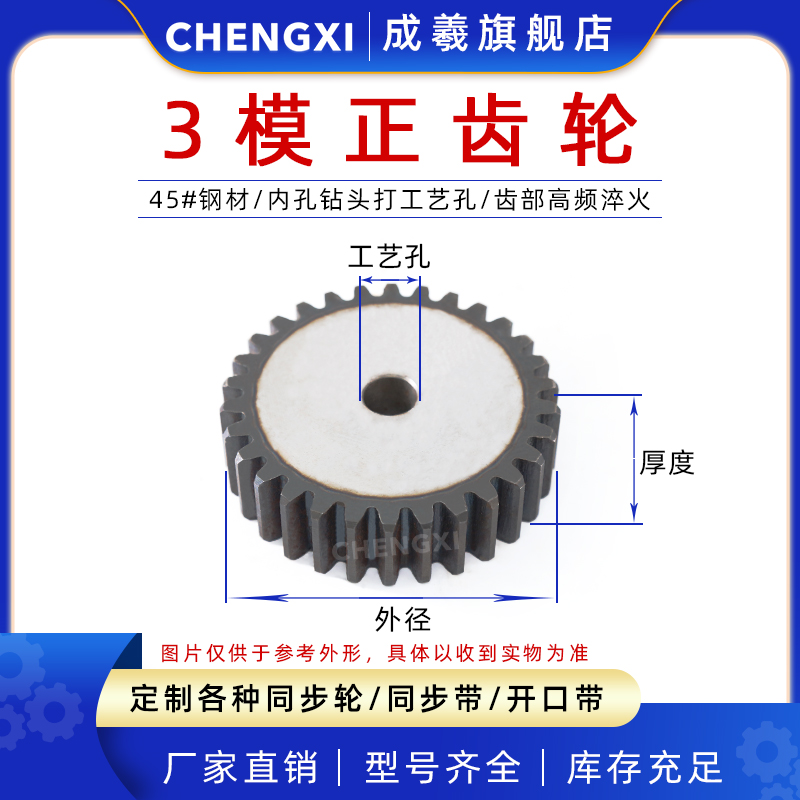 成羲正齿轮直齿轮3模3M26齿-33齿