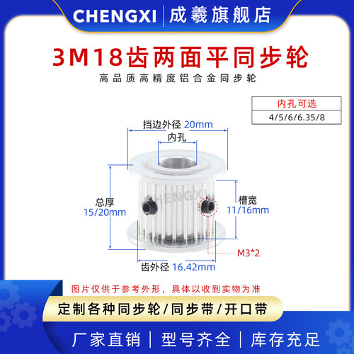 成羲两面平同步轮HTD3M18齿AF型