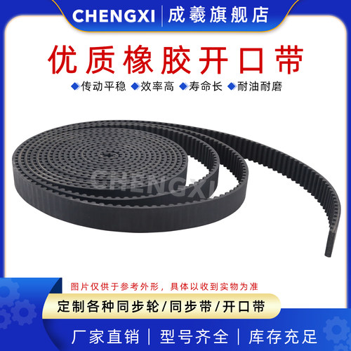 成羲橡胶开口带同步带同步皮带3M
