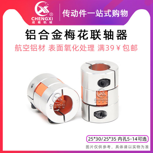 25*30/25*35梅花联轴器铝合金大扭矩联轴器伺服电机弹性联轴器