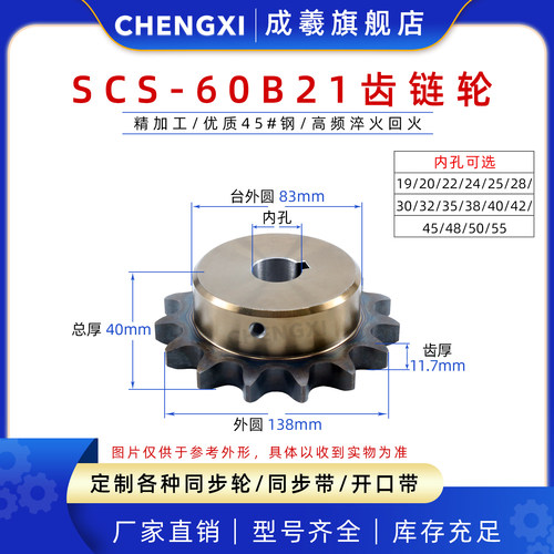 成羲scs高品质成型孔链轮6分60B