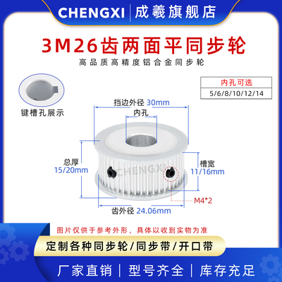 成羲两面平同步轮HTD3M26齿AF型
