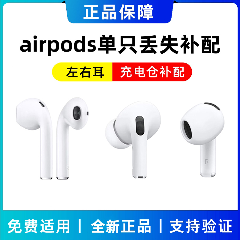 airpods全系单只耳机/充电仓补配
