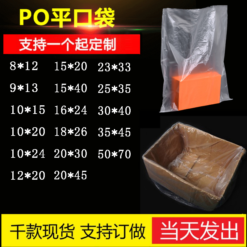 PO平口袋半透明防潮袋胶袋塑料袋包装袋袋子电磁炉袋磨砂袋