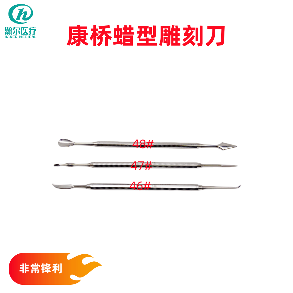 上海康桥技工蜡型雕刻刀 口腔齿科牙科石膏蜡块雕刻刀锋利46#蜡刀