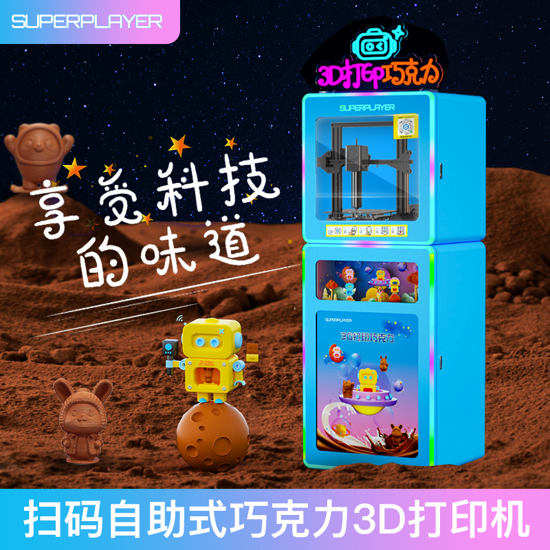 巧克力3D打印机威布三维自助扫码