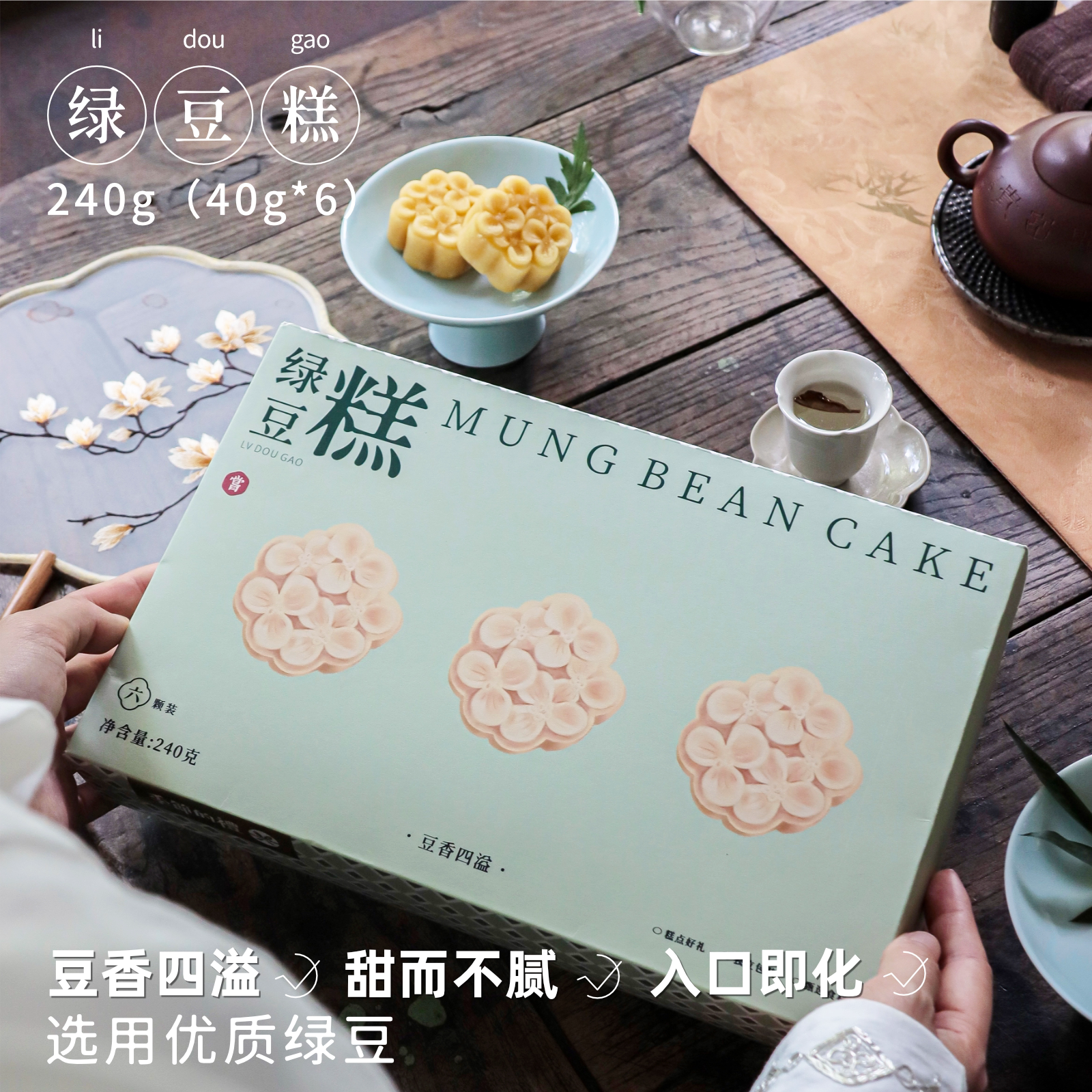 季节的礼绿豆糕纯手工