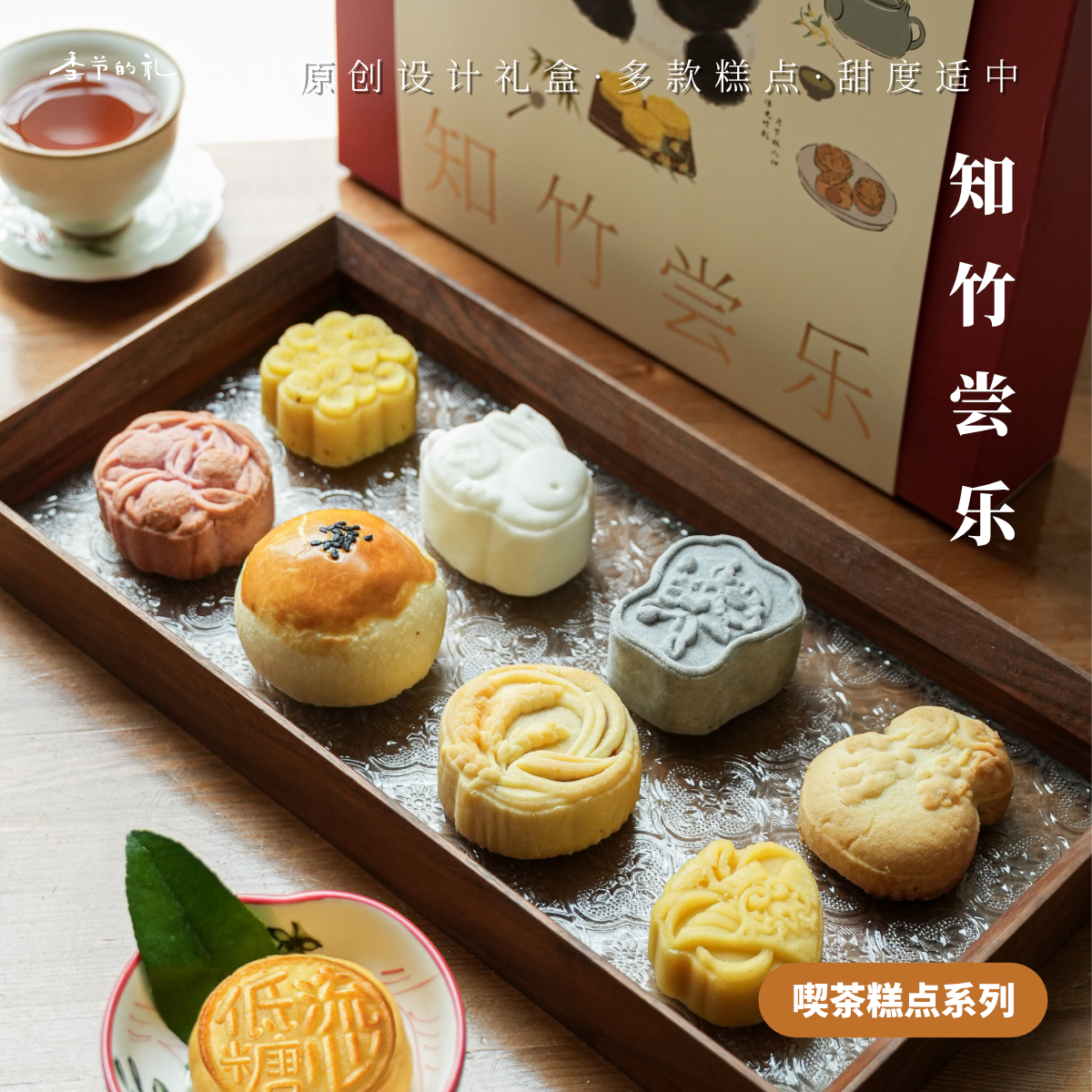 季节的礼 知竹尝乐礼盒 喫茶糕点组合 一盒九味糕点