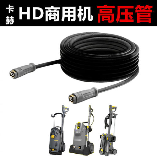卡赫商用高压清洗机高压管