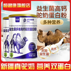 恒碧康益生菌驼奶粉成人增强蛋白质骆驼乳营养粉儿童乳清蛋白500g