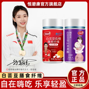 恒碧康白芸豆阻断剂碳水抗嗨吃酸奶片大餐救星非酵素青汁纤维果冻
