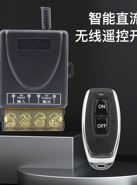 12V遥控开关24V伏48V72V无线遥控智能直流水泵汽车电瓶断电继电器