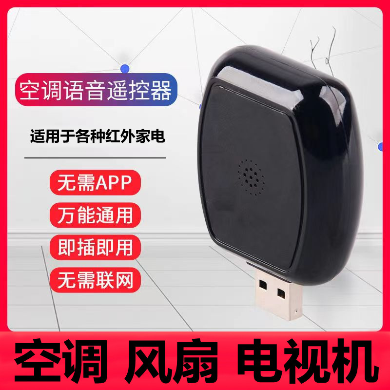 万能通用语音遥控器空调风扇伴侣智能远程红外家电控制电视机顶盒