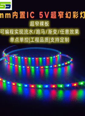3mm内置IC 5V超窄幻彩灯LED窄版幻彩动态追光灯带2812可编程