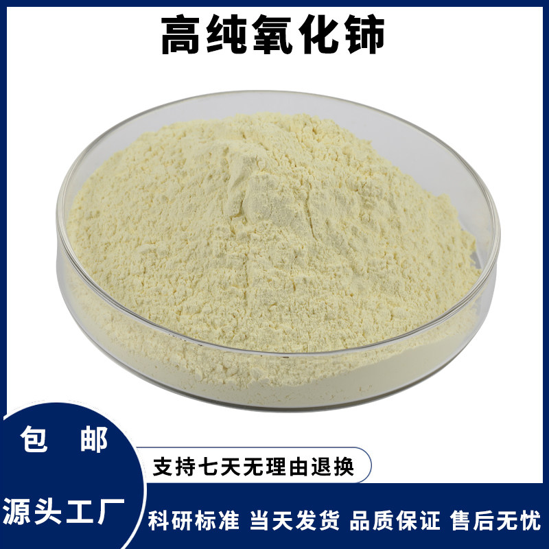 高纯二氧化铈纳米氧化铈ceo2稀土抛光氧化铈超细科研氧化铈粉末