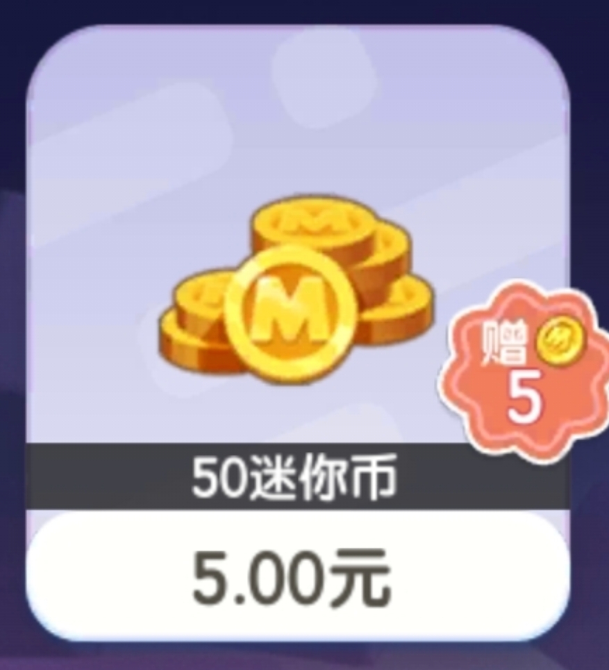 迷你世界上号充值5档位55迷你币支持国服皮肤星辉筑梦坐骑券等