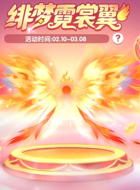 迷你世界绯梦霓裳翼活动代抽限定散做星河灿灿星霓羽翼绯梦霓裳翼