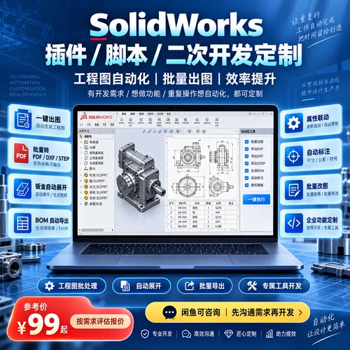 SolidWorks插件定制 SW二次开发 一键出图自动标注钣金展开BOM批