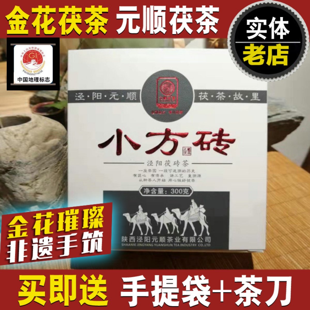 泾阳茯茶 元顺茯砖泾阳茯砖茶陕西特产 金花茯茶西安茶叶300g泾渭