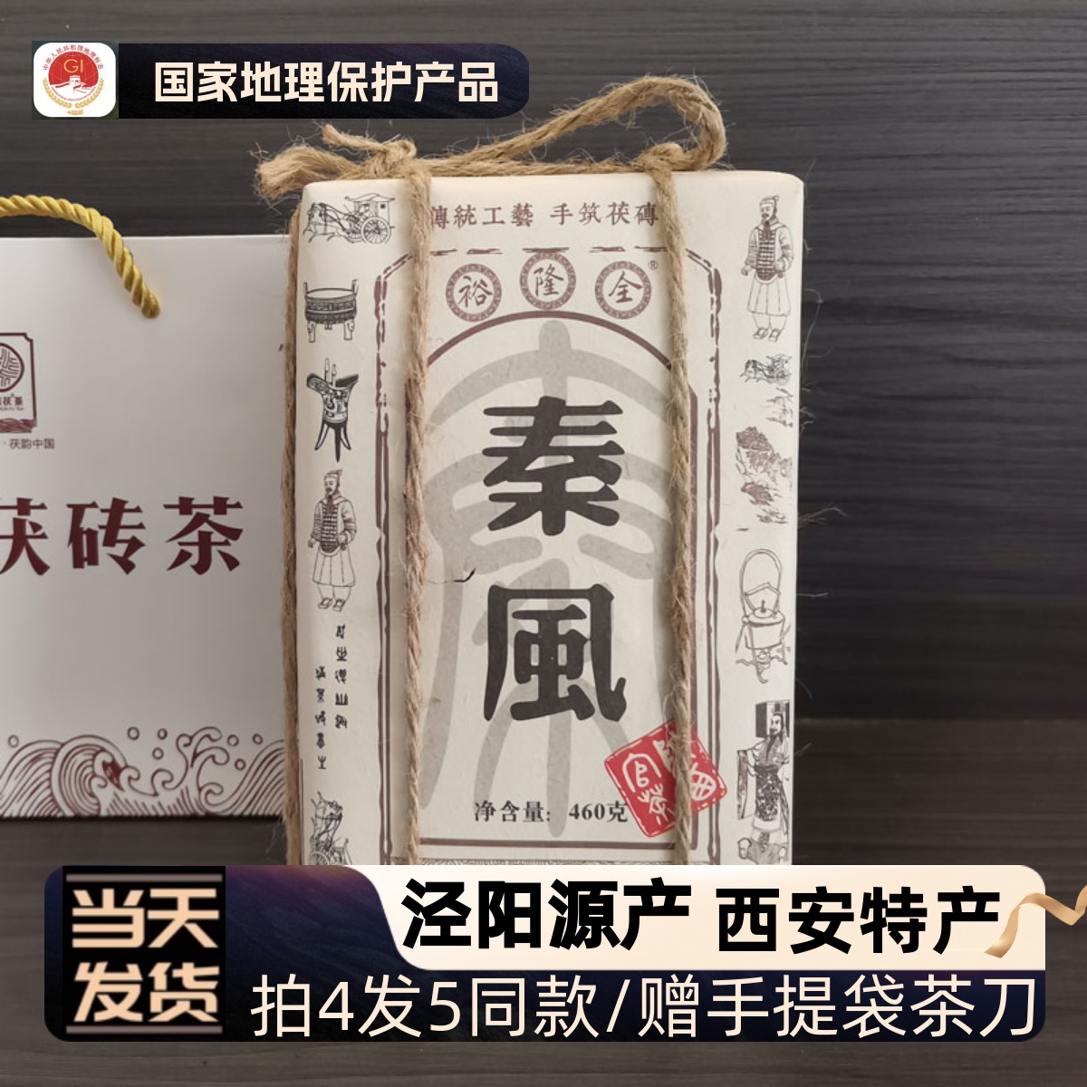 裕隆全泾阳茯茶手筑茯砖