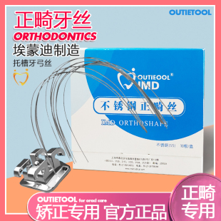 Outietool托槽牙弓丝方丝埃蒙迪制造不锈钢丝正畸圆丝牙弓丝镍钛