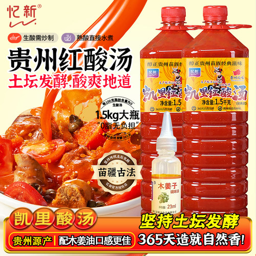 忆新正宗凯里红酸汤1.5kg番茄肥牛调料汁火锅底料贵州特产酸汤鱼