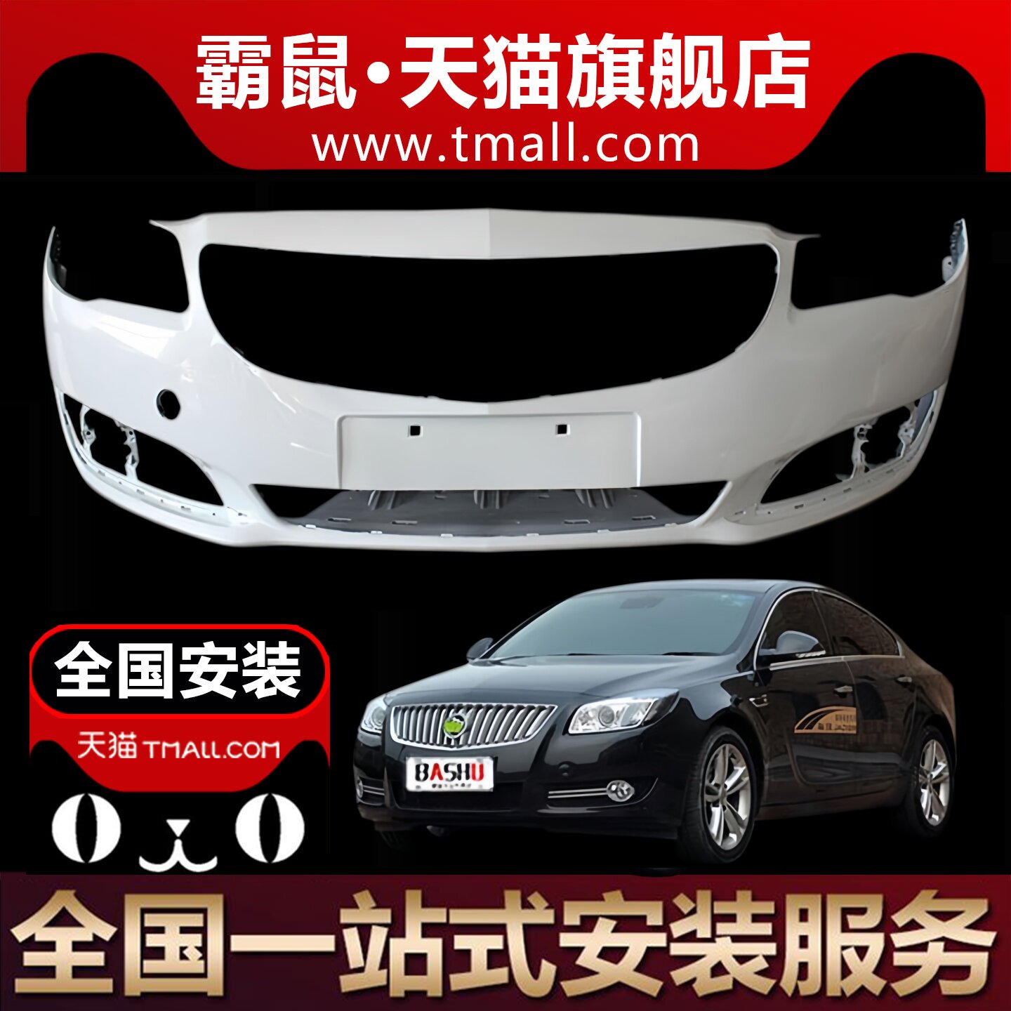霸鼠适用于别克君威前保险杠老款新款君威前后杠包围带漆