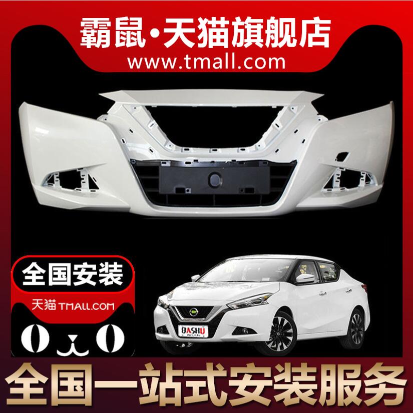 适用尼桑新蓝鸟前保险杠15 16 17 18 19 20款蓝鸟前后保险杠包围