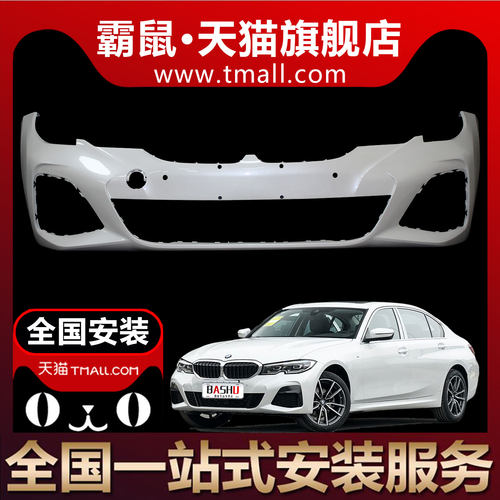 霸鼠适用于宝马3系G28 320Li 325Li 330Li前保险杠后保险杠带漆