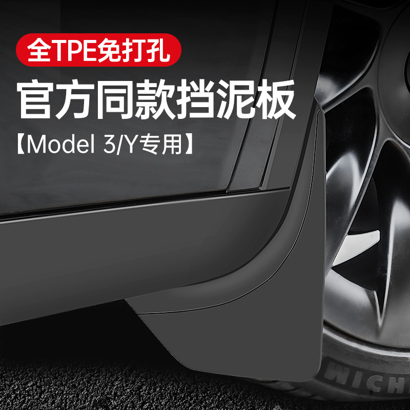 适用于特斯拉Model丫挡泥板model3/y焕新版汽车前后轮TPE改装配件