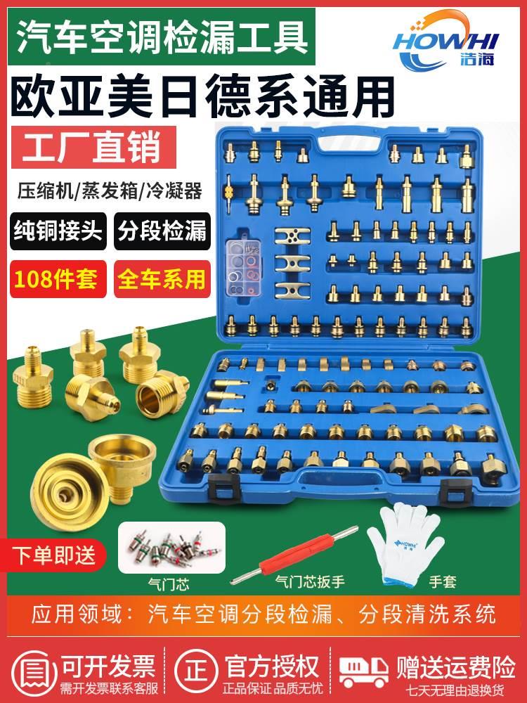 汽车空调检漏工具测漏查捡试漏堵头货车工程车管道修108件套装