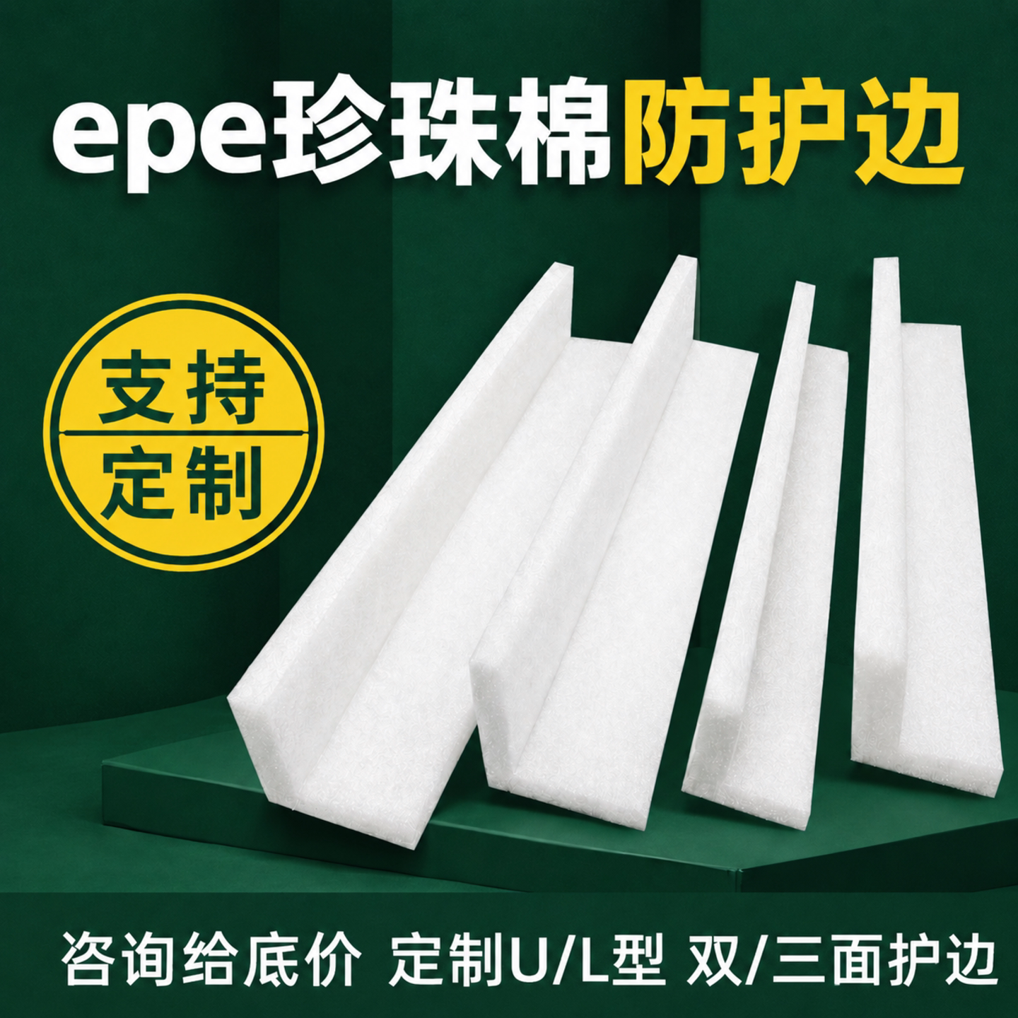 epe珍珠棉护边条L型直角防护门窗相画框家具柜体快递打包防震棉