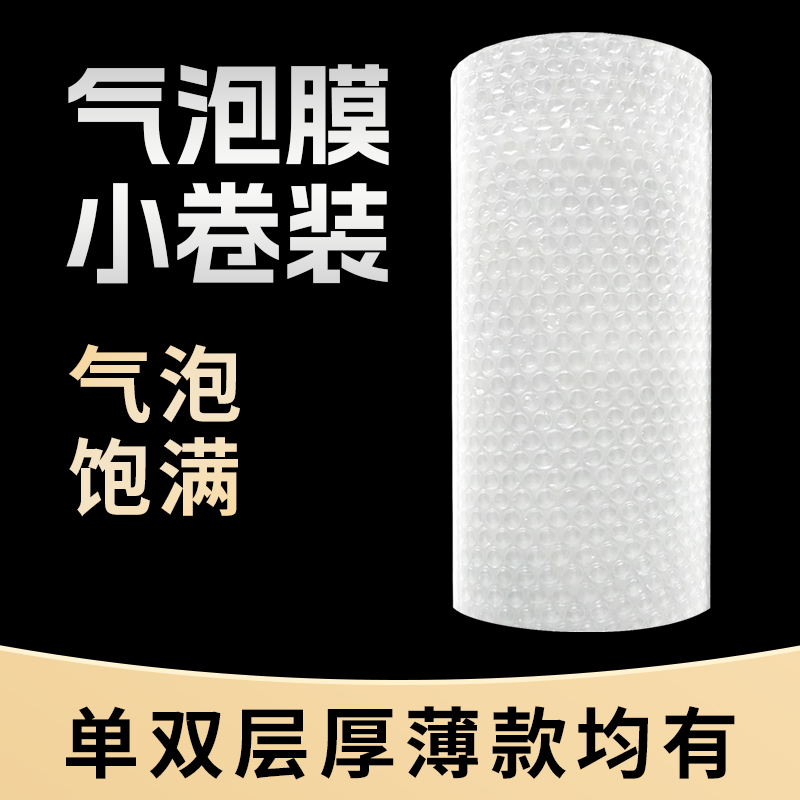 气泡膜卷装加厚防震打包泡沫快递包装袋防撞防摔减震小卷泡泡纸