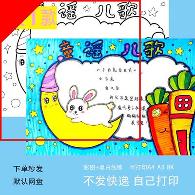 读读童谣和儿歌动物儿歌手抄报小学生趣味语文模板线稿课外读书a4