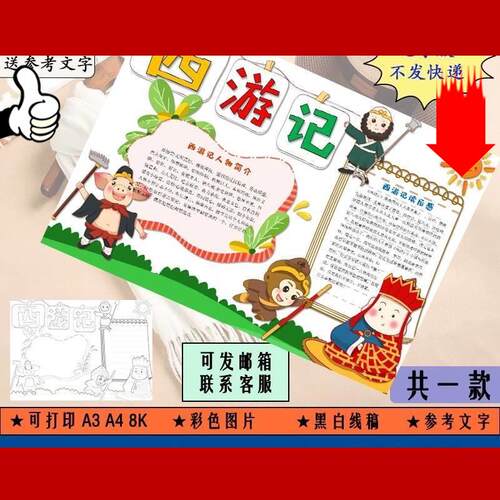 四大名著西游记读书卡手抄报模板小学生好书推荐卡读后感电子版小