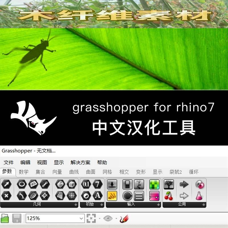 Grasshopper for Rhino中文汉化工具工业产品设计犀牛7参数化GH