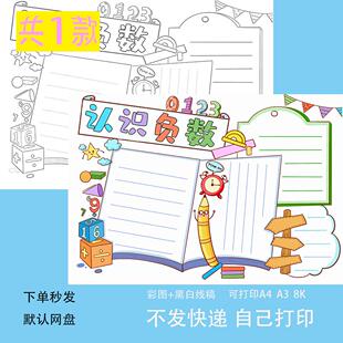 认识负数手抄报模板电子版小学生趣味数学负数知识学习手抄报线