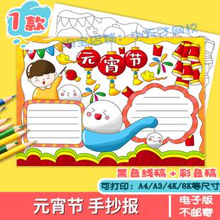 元宵节手抄报模板小学生春节传统习俗吃汤圆放孔明灯电子版儿童画