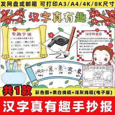 汉字真有趣手抄报小学生遨游王国汉字的演变象形字猜字谜小报线稿
